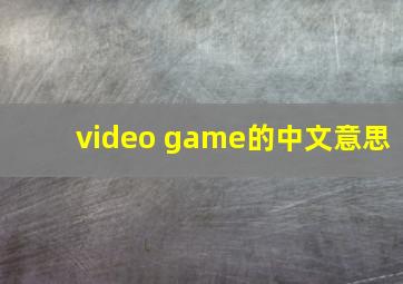 video game的中文意思